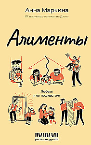 Alimenti. Mīlestība un tās sekas