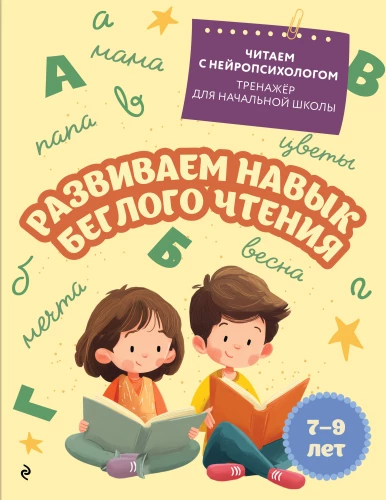 Rozwijanie umiejętności płynnego czytania: dla dzieci 7-9 lat