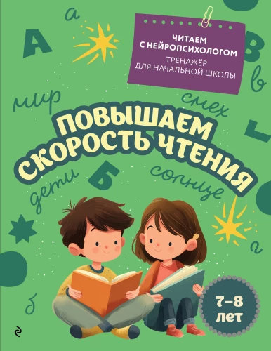Zwiększamy prędkość czytania: dla dzieci 7-8 lat