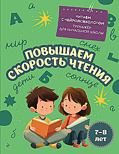 Zwiększamy prędkość czytania: dla dzieci 7-8 lat