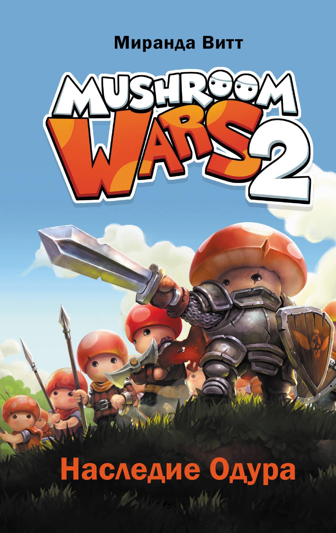 Mushroom Wars 2. Das Erbe von Odur