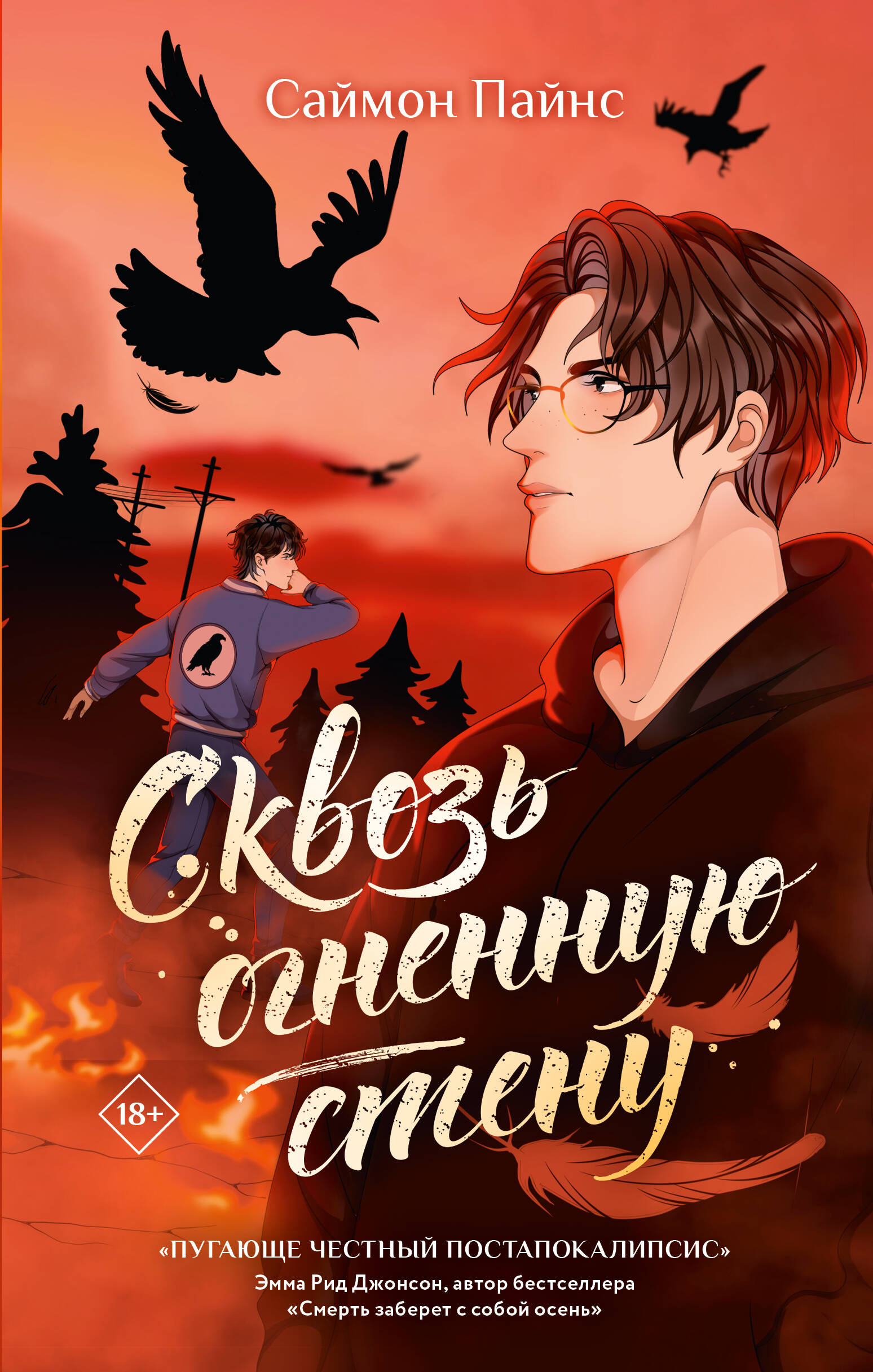 Caur ugunīgu sienu