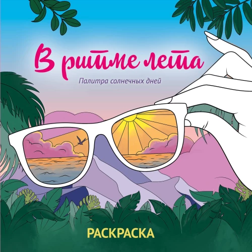 W rytmie lata. Paleta słonecznych dni. Kolorowanka