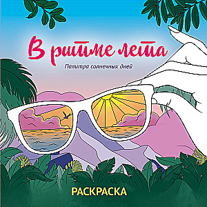 W rytmie lata. Paleta słonecznych dni. Kolorowanka