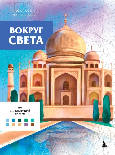 Wokół świata. Kolorowanki według numerów