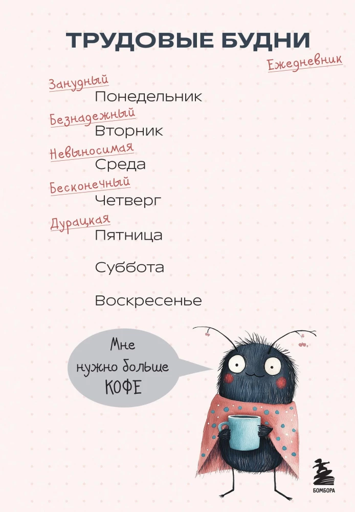 Трудовые будни. Ежедневник недатированный