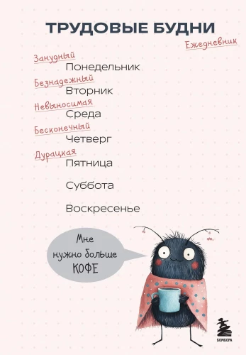 Трудовые будни. Ежедневник недатированный