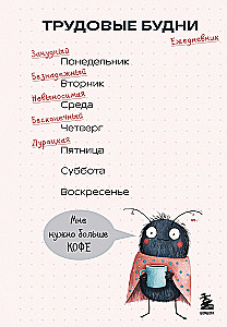 Трудовые будни. Ежедневник недатированный