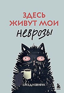 Здесь живут мои неврозы. Ежедневник