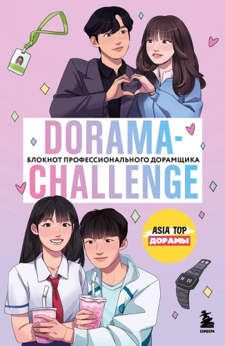 Dorama-challenge. Notes profesjonalnego doramowicza od ASIA TOP