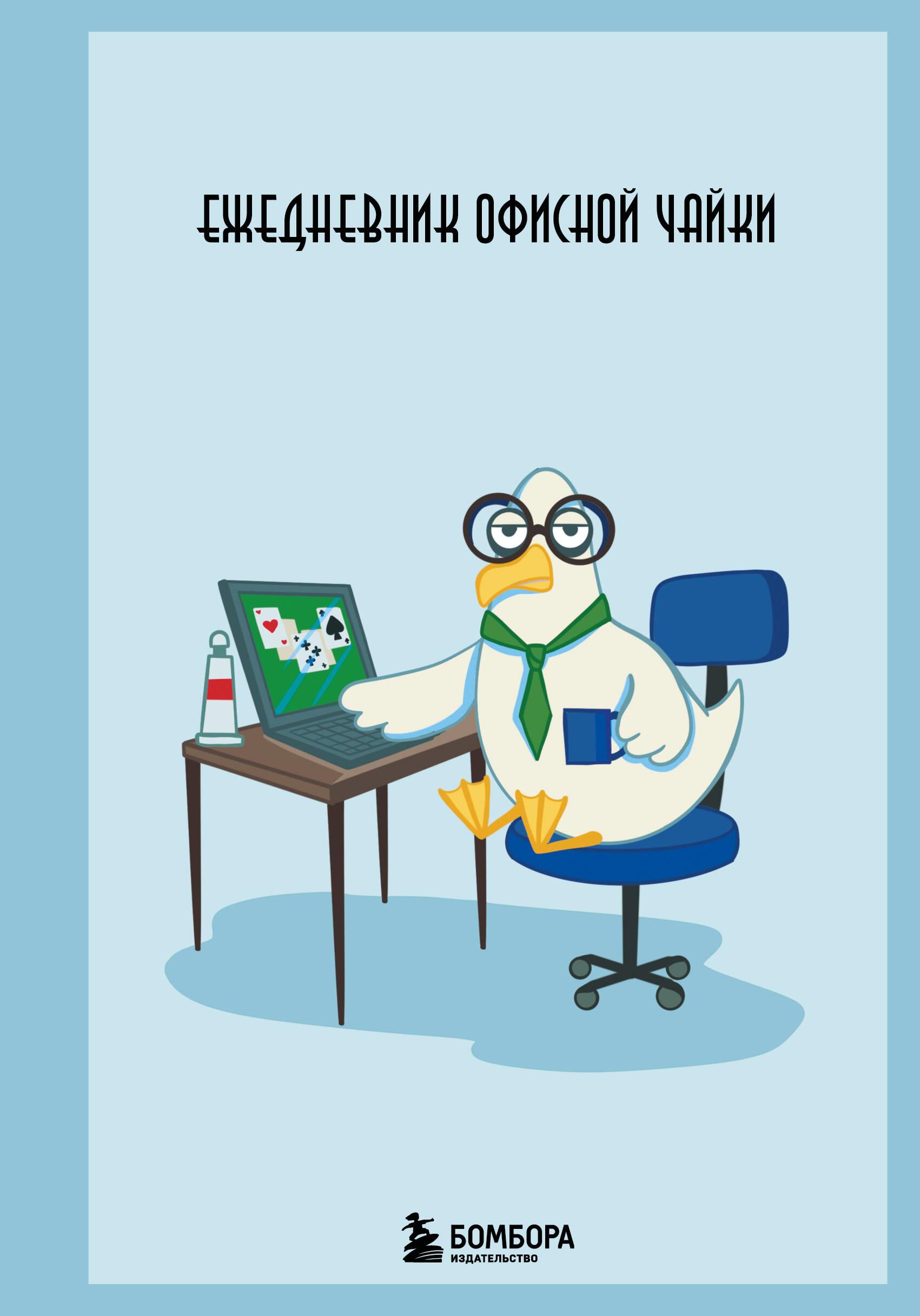 Biroja kaijas ikdienas grāmata