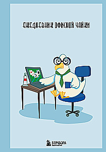 Ежедневник офисной чайки