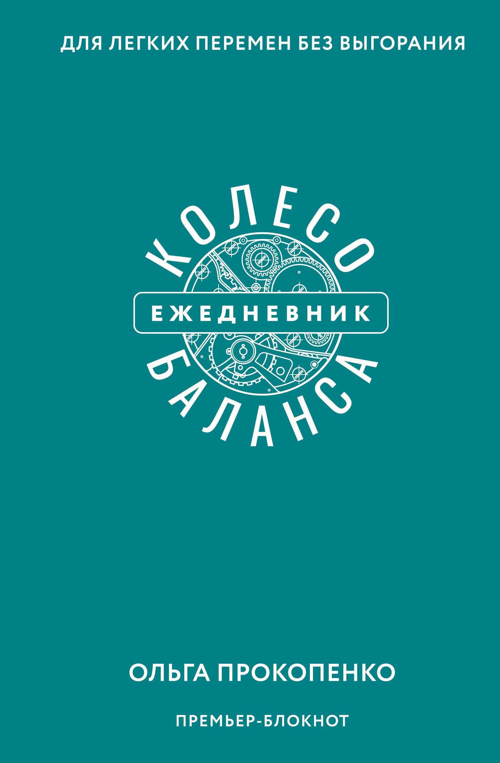 Līdzsvara ritenis. Dienasgrāmata vieglām pārmaiņām bez izsīkuma