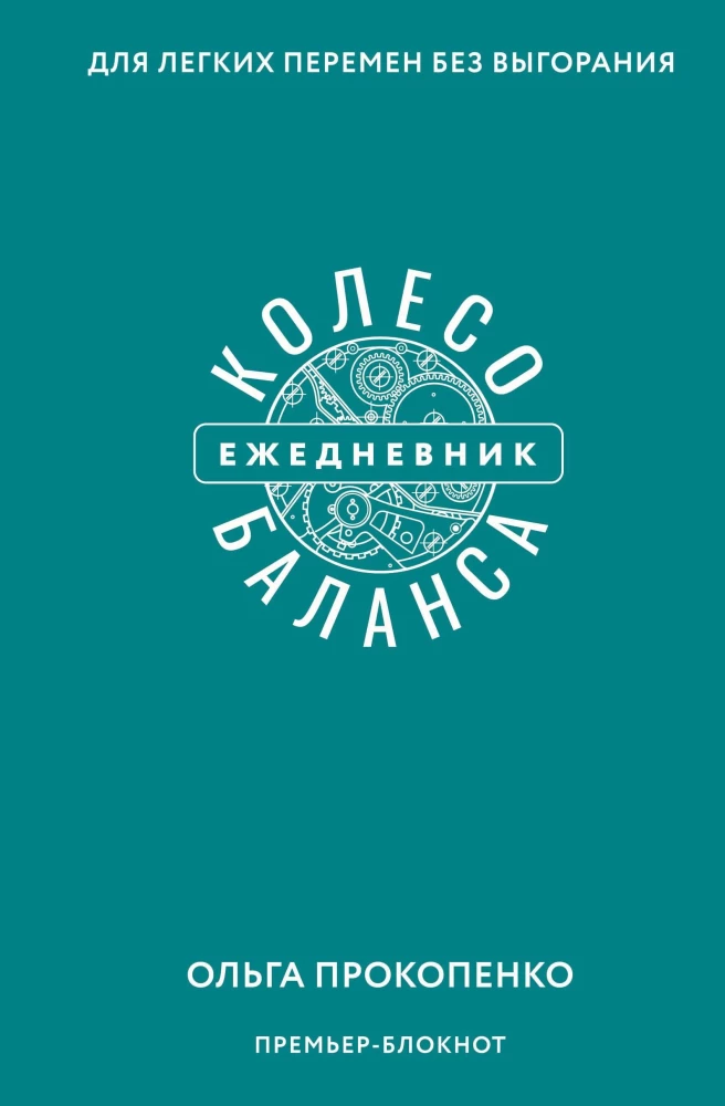 Колесо баланса. Ежедневник для легких перемен без выгорания