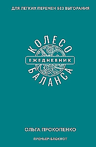 Колесо баланса. Ежедневник для легких перемен без выгорания