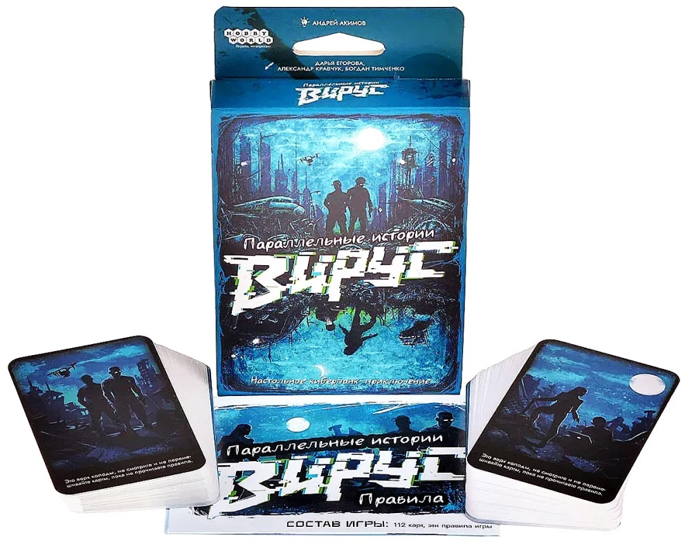 Настольная Игра - Параллельные истории. Вирус