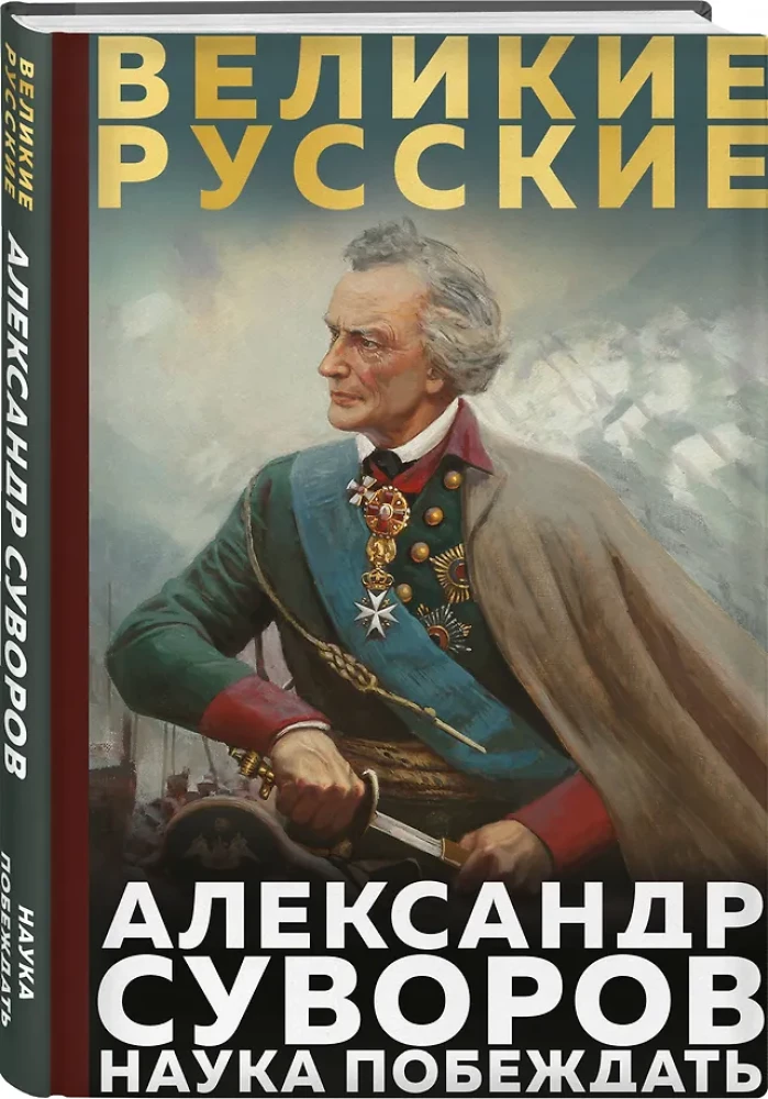 Surowow. Nauka zwyciężać