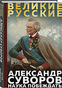 Surowow. Nauka zwyciężać
