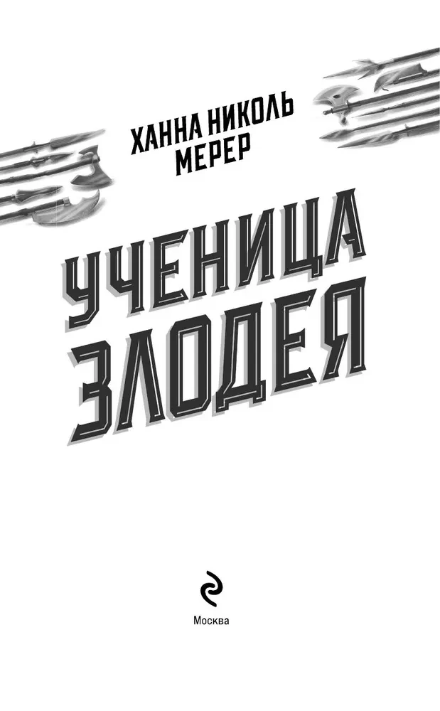 Uczennica Złoczyńcy 2