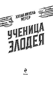 Uczennica Złoczyńcy 2