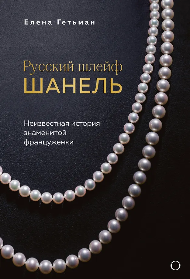 Der Russische Schleier von Chanel. Die unbekannte Geschichte der berühmten Französin