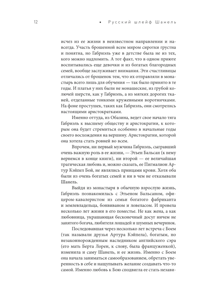 Venemaa šanellide saladus. Tundmatu lugu kuulsast prantslasest