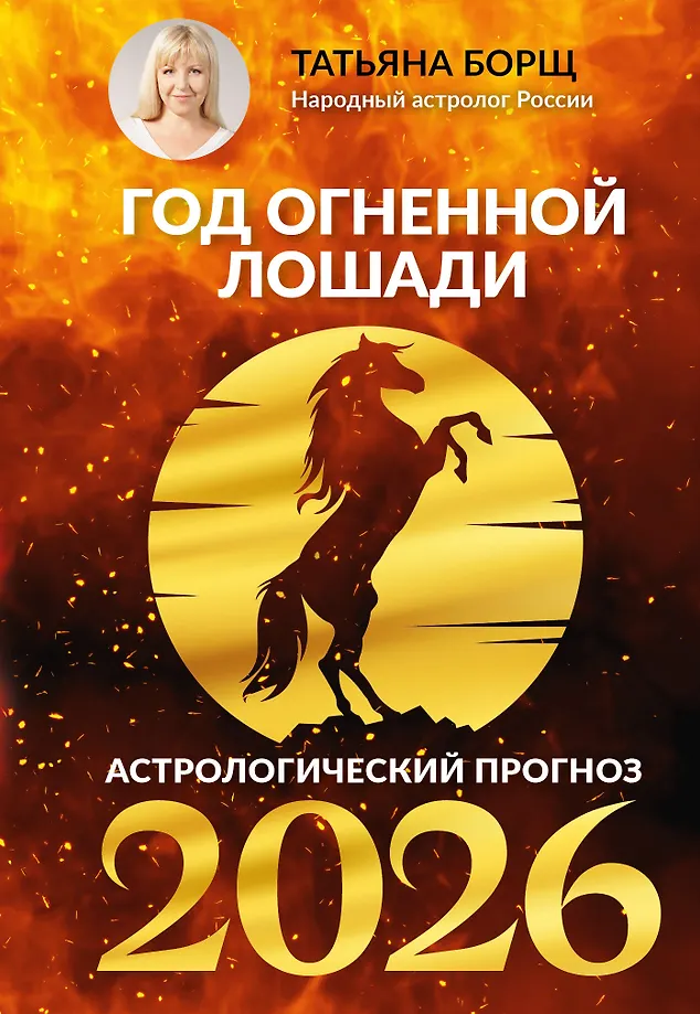 Uguns Zirgā: astroloģiskais prognoze 2026. gadam