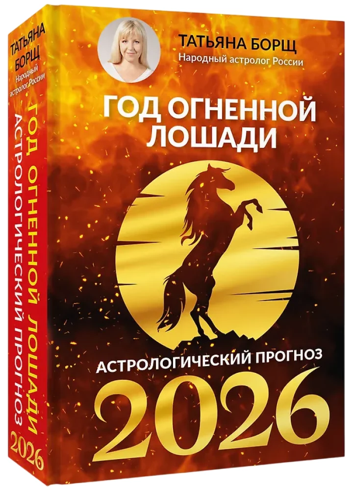 Rok Ognistego Konia: prognoza astrologiczna na 2026