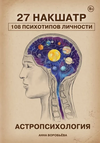 Astropsichologija. 27 nakšatrų. 108 asmenybės psichotipų