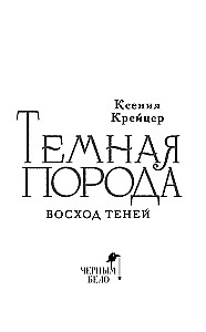 Ciemna rasy. Wschód cieni