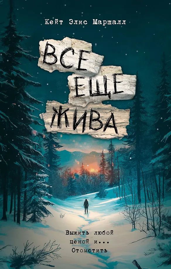 Wciąż żywa