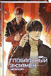 Глобальный экзамен. Том 1