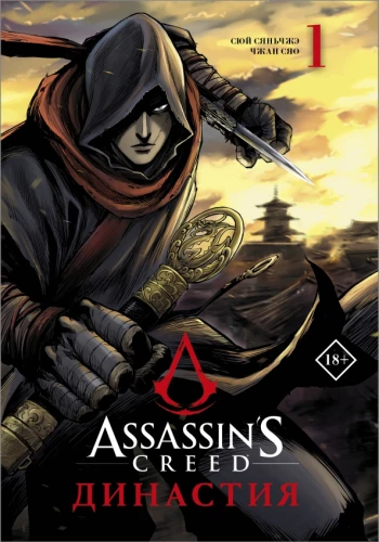 Assassins Creed. Dhana. Köide 1