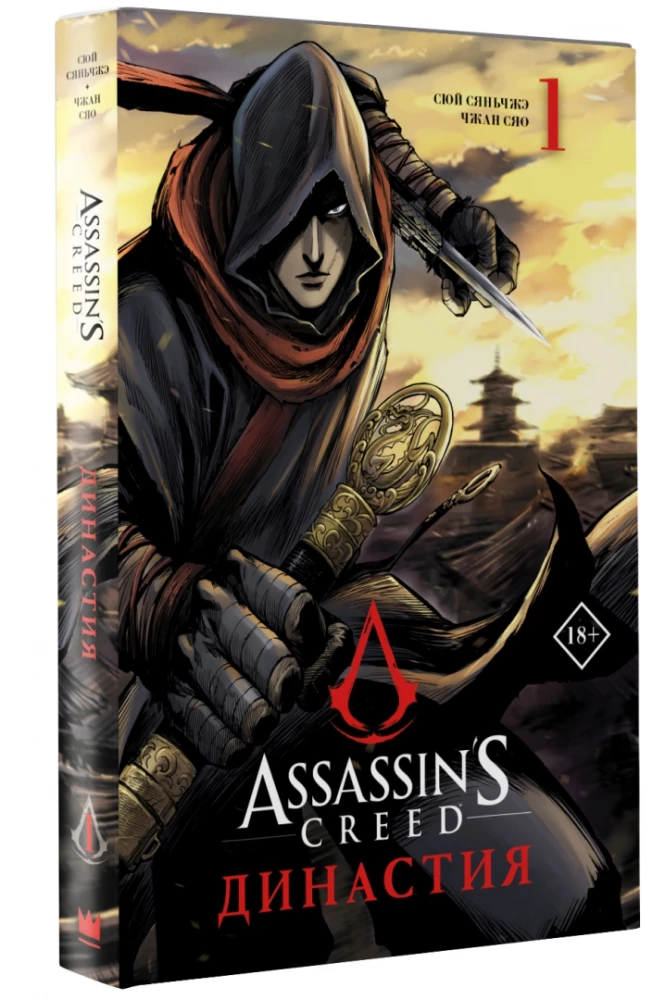 Assassins Creed. Dhana. Köide 1