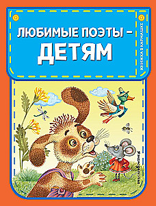 Mėgstami poetai - vaikams