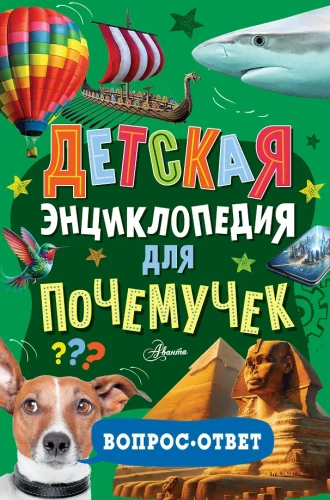 Książka dla dzieci dla ciekawskich. Pytanie-odpowiedź