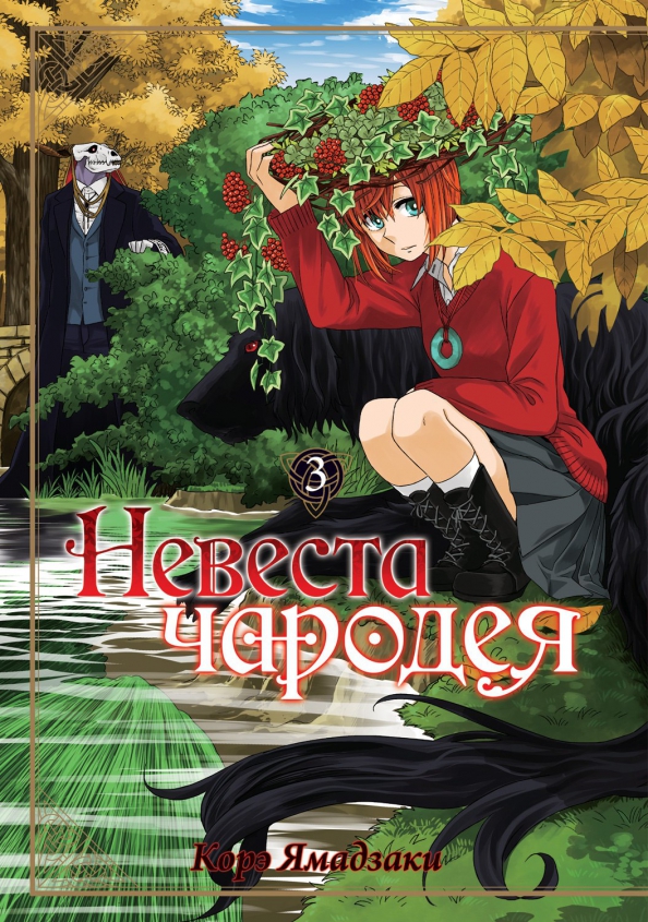 Невеста чародея. Том 03