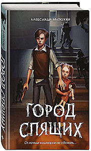 Sapņu Pasaule. Miega Pilsēta