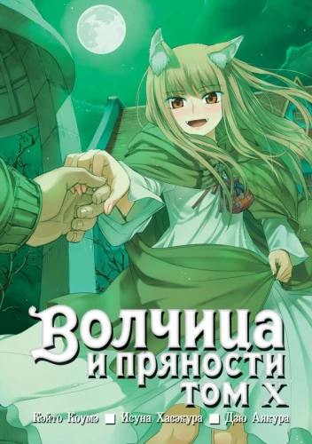 Wilczyca i przyprawy. Tom 10