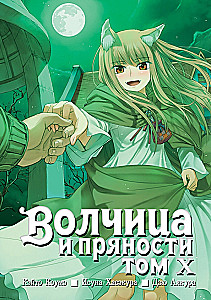Wilczyca i przyprawy. Tom 10