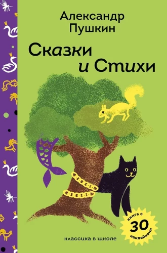 Сказки и стихи