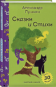 Сказки и стихи