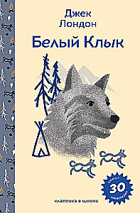 Белый клык