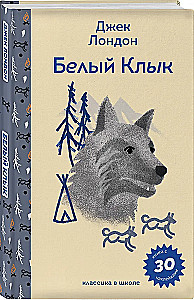 Белый клык
