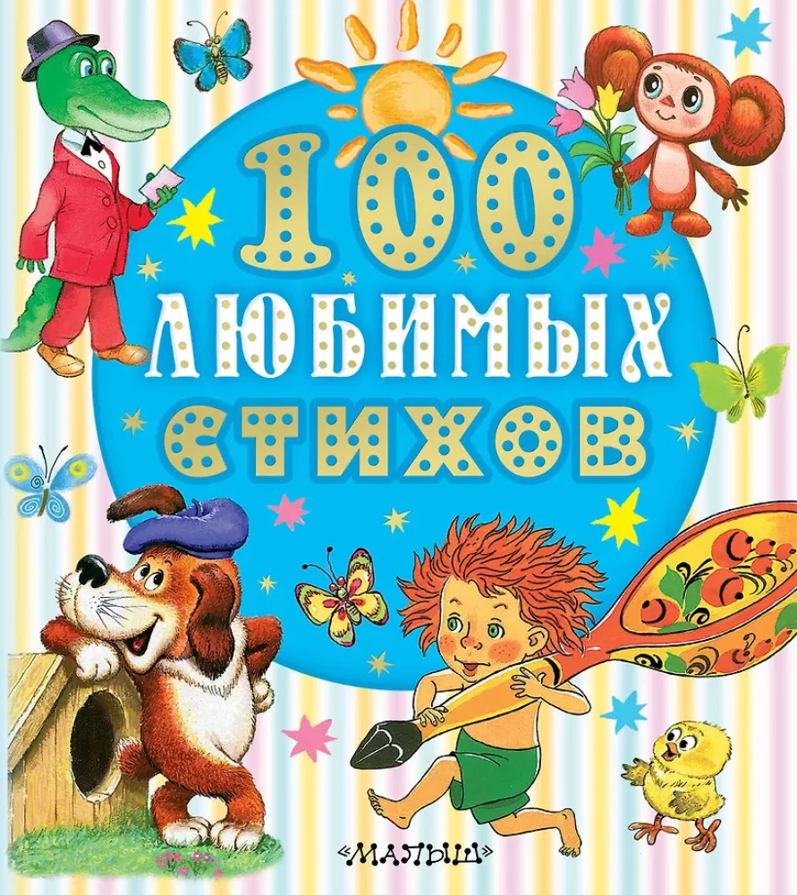 100 mėgstamiausių eilėraščių
