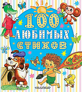 100 mėgstamiausių eilėraščių