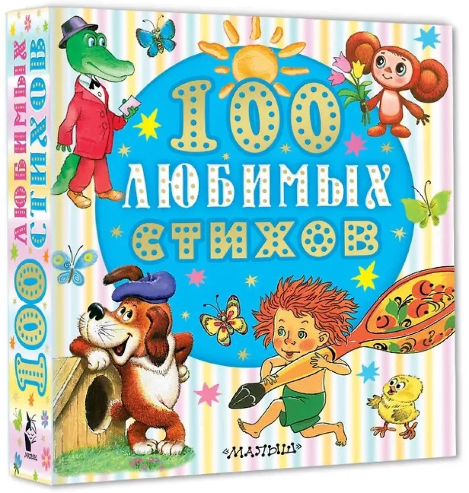 100 mėgstamiausių eilėraščių