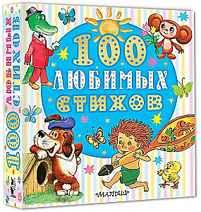 100 mėgstamiausių eilėraščių