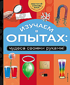 Learning through experiments: wonders with your own hands!