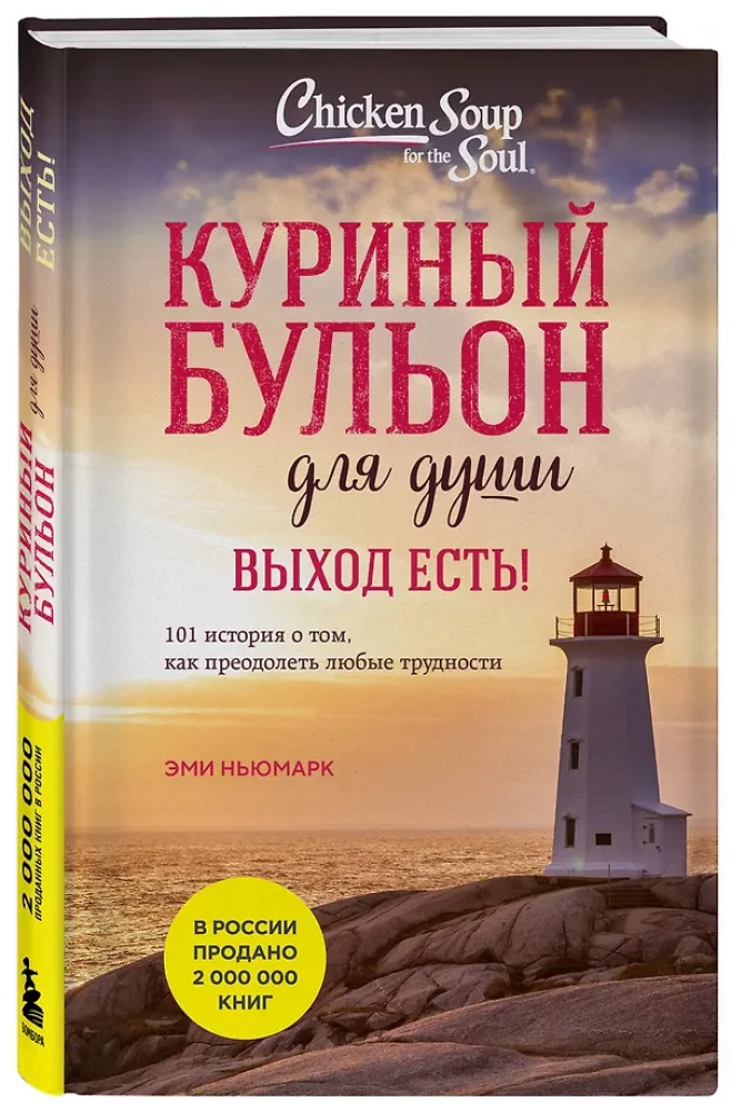 Chicken Soup for the Soul. There is a way! 101 stories on how to overcome any difficulties